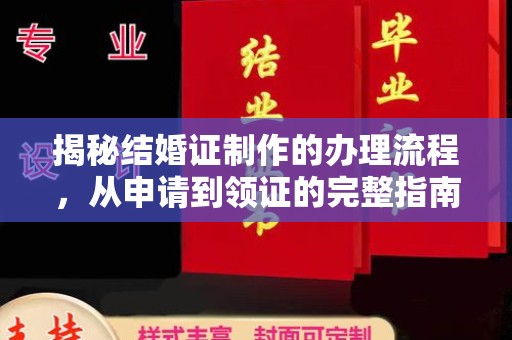 白城揭秘结婚证制作的办理流程，从申请到领证的完整指南
